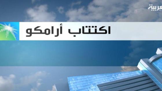 ترقب من قبل المستثمرين لاسعار طرح أرامكو في سوق المال السعودي