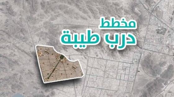 انتهاء أعمال التصاميم والدراسات الخاصة بمشروع درب طيبة للأراضي السكنية بالمدينة المنورة