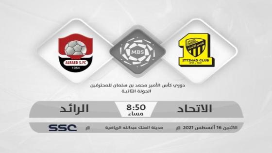 مباراة الاتحاد والرائد اليوم 16-8-2021 في الاسبوع الثاني من دوري كأس الأمير محمد بن سلمان يلا شوت